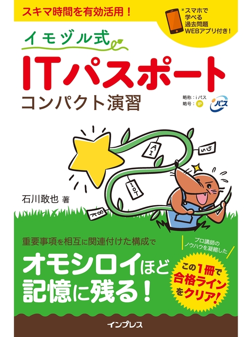 石川敢也作のイモヅル式 ITパスポート コンパクト演習の作品詳細 - 貸出可能